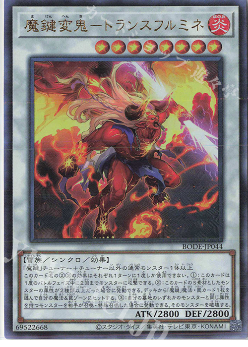 UL 魔鍵変鬼-トランスフルミネ | 販売 | [BODE] BURST OF DESTINY | 遊戯王 OCG