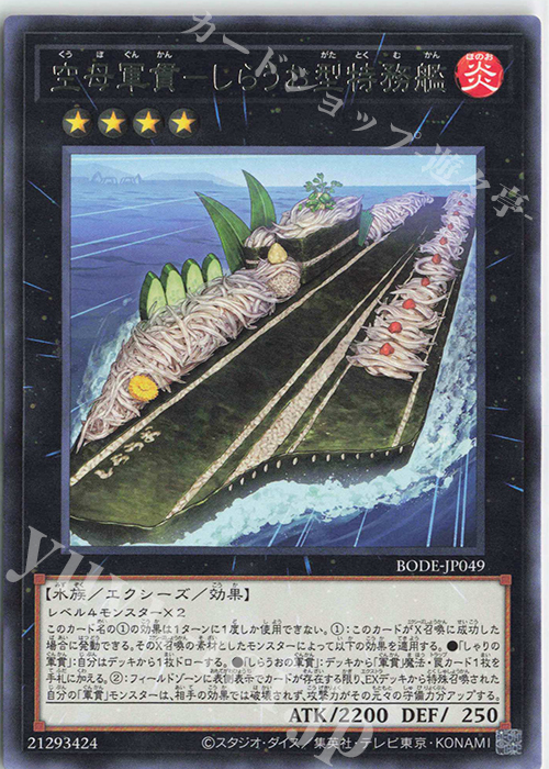 【傷】 R 空母軍貫-しらうお型特務艦 | 販売 | [BODE] BURST OF DESTINY | 遊戯王 OCG