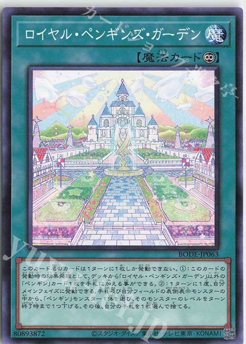 N ロイヤル・ペンギンズ・ガーデン | 販売 | [BODE] BURST OF DESTINY | 遊戯王 OCG