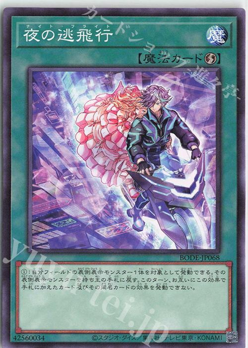 N 夜の逃飛行 | 販売 | [BODE] BURST OF DESTINY | 遊戯王 OCG