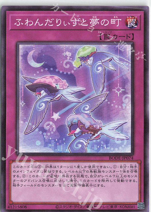 N ふわんだりぃずと夢の町 | 販売 | [BODE] BURST OF DESTINY | 遊戯王 OCG