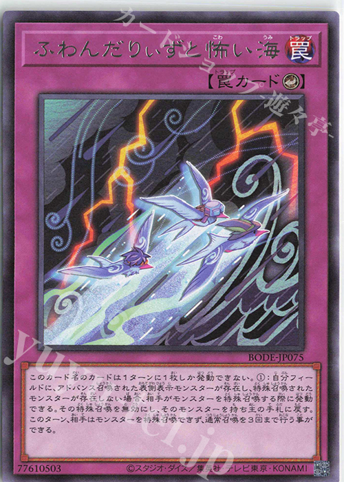 R ふわんだりぃずと怖い海 | 買取 | [BODE] BURST OF DESTINY | 遊戯王 OCG
