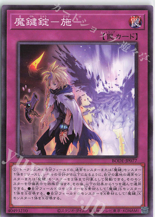 N 魔鍵錠-施- | 販売 | [BODE] BURST OF DESTINY | 遊戯王 OCG