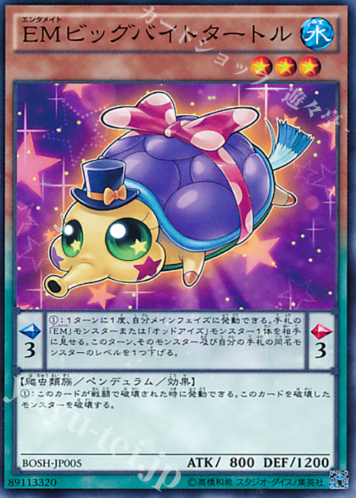 N EMビッグバイトタートル | 販売 | [BOSH] ブレイカーズ・オブ・シャドウ | 遊戯王 OCG