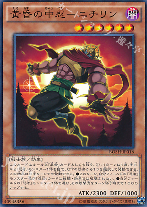 N 黄昏の中忍-ニチリン | 販売 | [BOSH] ブレイカーズ・オブ・シャドウ | 遊戯王 OCG