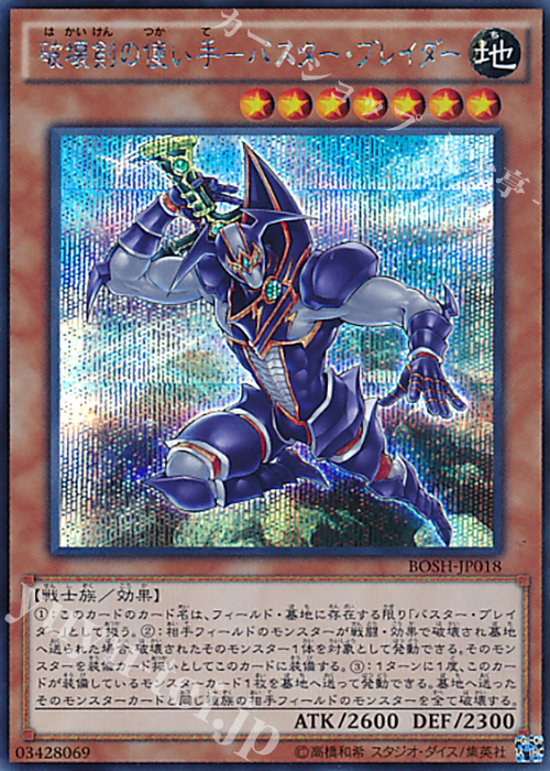 SE 破壊剣の使い手-バスター・ブレイダー | 買取 | [BOSH] ブレイカーズ・オブ・シャドウ | 遊戯王 OCG