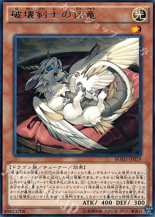 R 破壊剣士の伴竜 | 買取 | [BOSH] ブレイカーズ・オブ・シャドウ | 遊戯王 OCG
