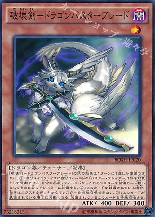 N 破壊剣-ドラゴンバスターブレード | 販売 | [BOSH] ブレイカーズ・オブ・シャドウ | 遊戯王 OCG