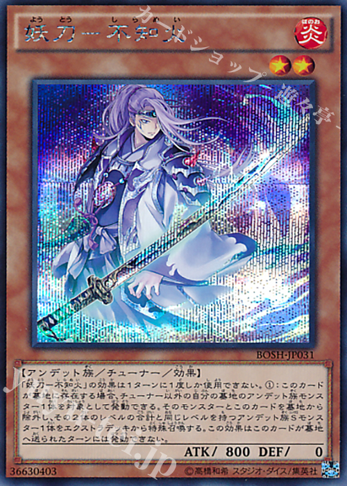 SE 妖刀-不知火 | 販売 | [BOSH] ブレイカーズ・オブ・シャドウ | 遊戯王 OCG