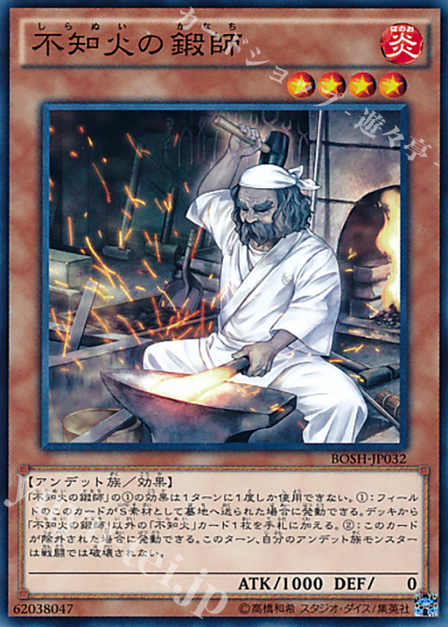 N 不知火の鍛師 | 販売 | [BOSH] ブレイカーズ・オブ・シャドウ | 遊戯王 OCG