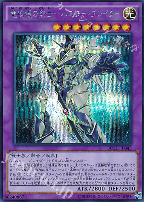 SE 竜破壊の剣士-バスター・ブレイダー | 買取 | [BOSH] ブレイカーズ・オブ・シャドウ | 遊戯王 OCG