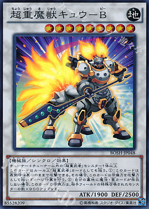 SR 超重魔獣キュウ-B | 販売 | [BOSH] ブレイカーズ・オブ・シャドウ | 遊戯王 OCG