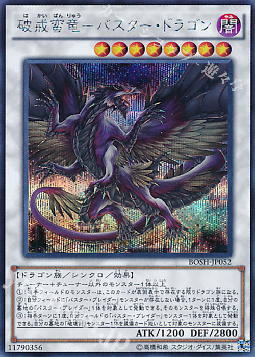 SE 破戒蛮竜-バスター・ドラゴン | 販売 | [BOSH] ブレイカーズ・オブ・シャドウ | 遊戯王 OCG