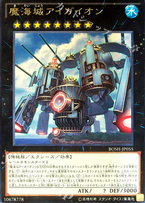 R 魔海城アイガイオン | 販売 | [BOSH] ブレイカーズ・オブ・シャドウ | 遊戯王 OCG