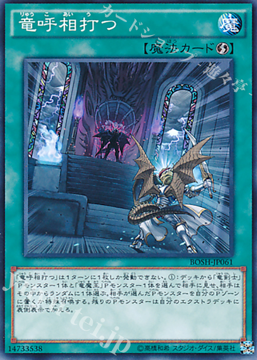 N 竜呼相打つ | 販売 | [BOSH] ブレイカーズ・オブ・シャドウ | 遊戯王 OCG
