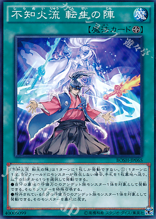 N 不知火流 転生の陣 | 販売 | [BOSH] ブレイカーズ・オブ・シャドウ | 遊戯王 OCG