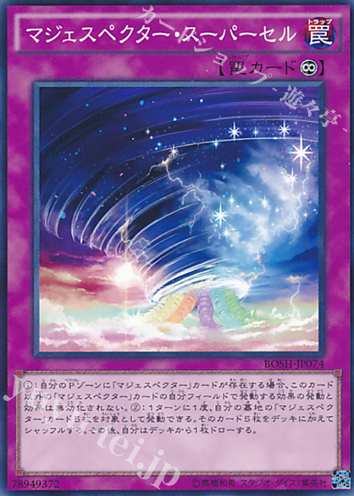 N マジェスペクター・スーパーセル | 買取 | [BOSH] ブレイカーズ・オブ・シャドウ | 遊戯王 OCG