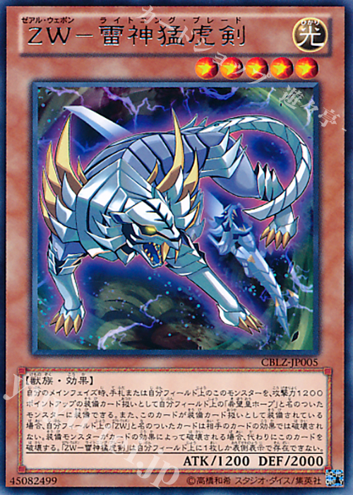 R ZW-雷神猛虎剣 | 販売 | [CBLZ] COSMO BLAZER | 遊戯王 OCG