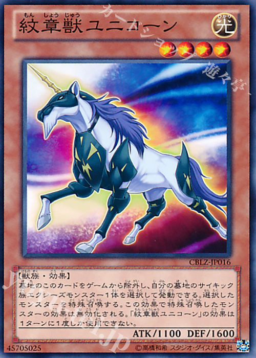 N 紋章獣ユニコーン | 販売 | [CBLZ] COSMO BLAZER | 遊戯王 OCG