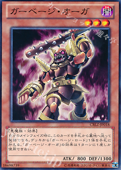 N ガーベージ・オーガ | 販売 | [CBLZ] COSMO BLAZER | 遊戯王 OCG