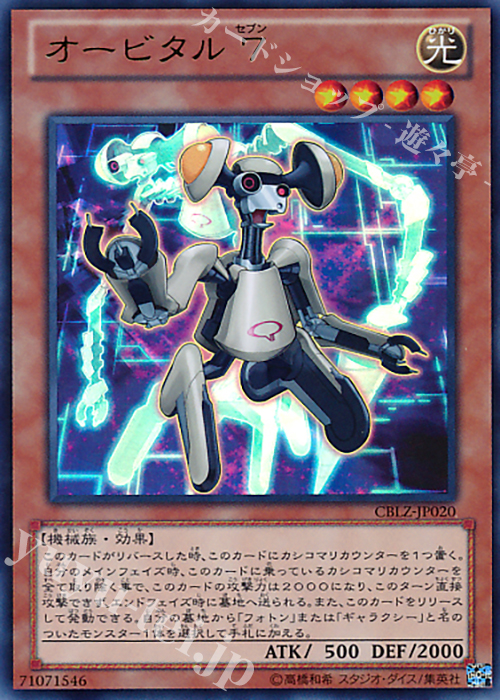 UR オービタル7 | 販売 | [CBLZ] COSMO BLAZER | 遊戯王 OCG