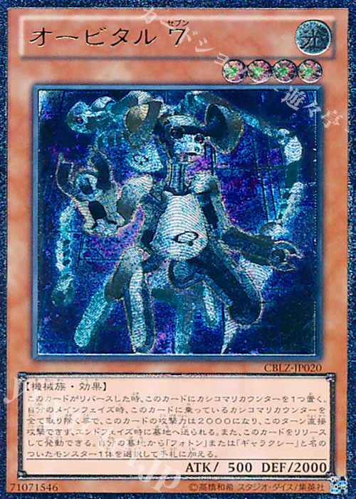 UL オービタル7 | 販売 | [CBLZ] COSMO BLAZER | 遊戯王 OCG