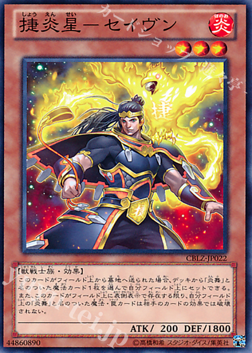 2024年ファッション福袋 N 捷炎星-セイヴン 販売 | [CBLZ] COSMO BLAZER | 遊戯王 OCG まとめ売り