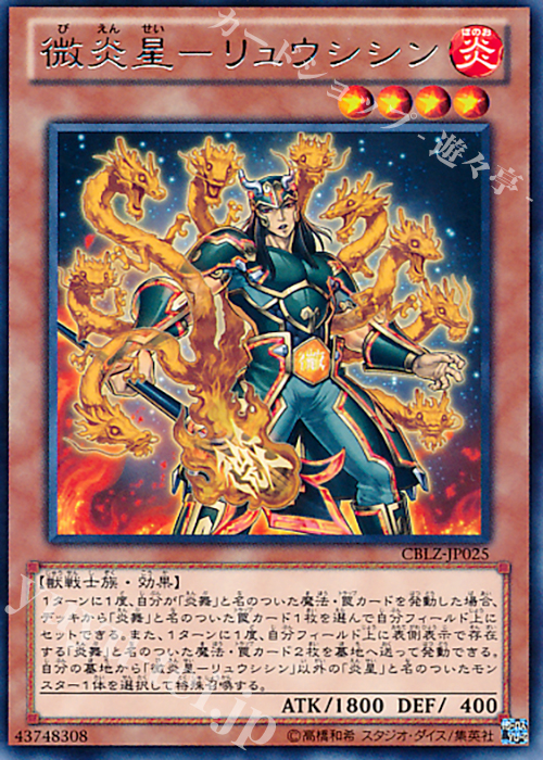 R 微炎星-リュウシシン | 販売 | [CBLZ] COSMO BLAZER | 遊戯王 OCG