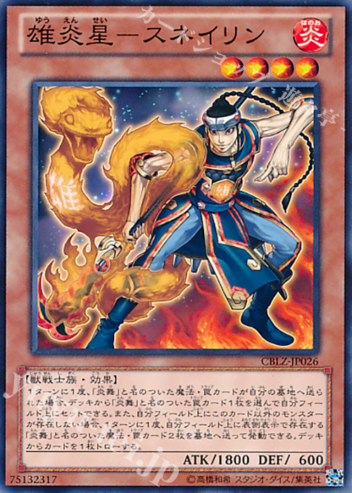 N 雄炎星-スネイリン | 販売 | [CBLZ] COSMO BLAZER | 遊戯王 OCG