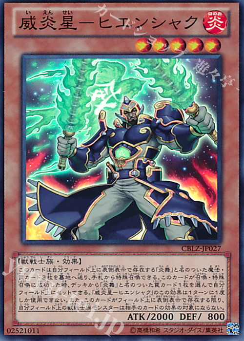 SR 威炎星-ヒエンシャク | 販売 | [CBLZ] COSMO BLAZER | 遊戯王 OCG