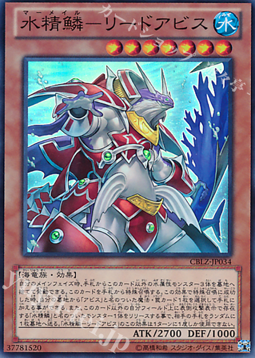 SR 水精鱗-リードアビス | 販売 | [CBLZ] COSMO BLAZER | 遊戯王 OCG