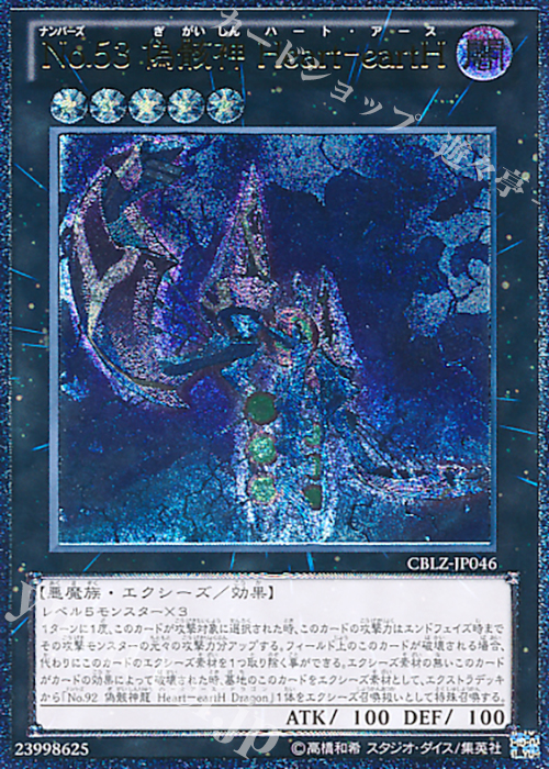 UL No.53 偽骸神 Heart-eartH | 販売 | [CBLZ] COSMO BLAZER | 遊戯王 OCG