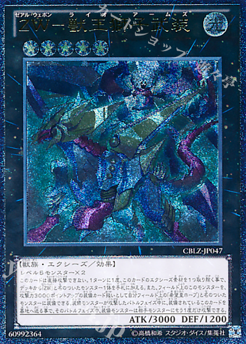 UL ZW-獣王獅子武装 | 販売 | [CBLZ] COSMO BLAZER | 遊戯王 OCG