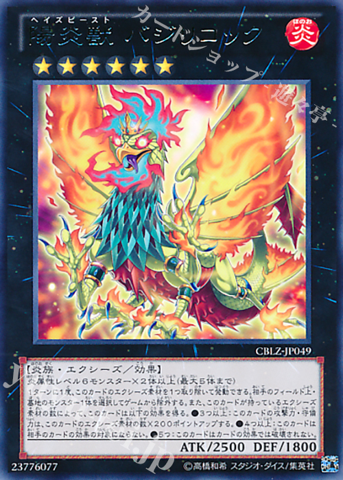 R 陽炎獣 バジリコック | 販売 | [CBLZ] COSMO BLAZER | 遊戯王 OCG
