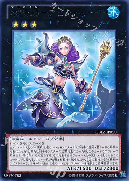 R 水精鱗-アビストリーテ | 販売 | [CBLZ] COSMO BLAZER | 遊戯王 OCG