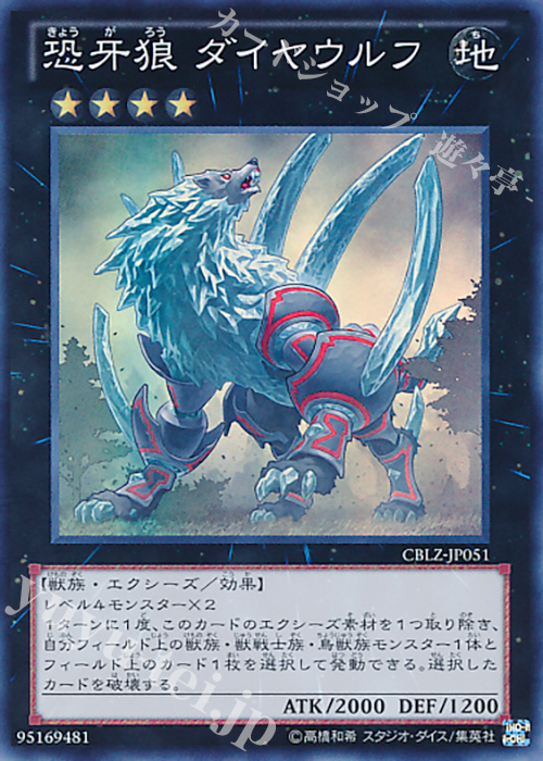 SR 恐牙狼 ダイヤウルフ | 販売 | [CBLZ] COSMO BLAZER | 遊戯王 OCG