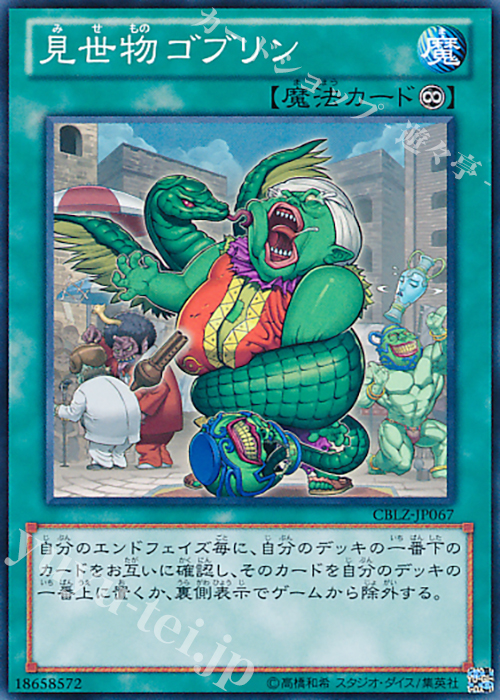 NR 見世物ゴブリン | 販売 | [CBLZ] COSMO BLAZER | 遊戯王 OCG
