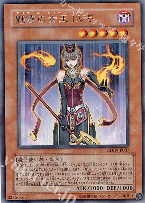 R 魅惑の女王 LV5 | 買取 | [CDIP] CYBERDARK IMPACT | 遊戯王 OCG