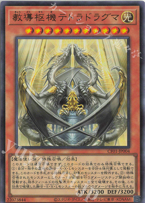 UR 教導枢機テトラドラグマ | 販売 | [CF01] COMPLETE FILE -白の物語- | 遊戯王 OCG
