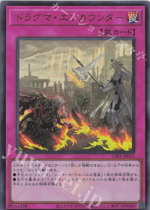 UR ドラグマ・エンカウンター | 販売 | [CF01] COMPLETE FILE -白の物語- | 遊戯王 OCG