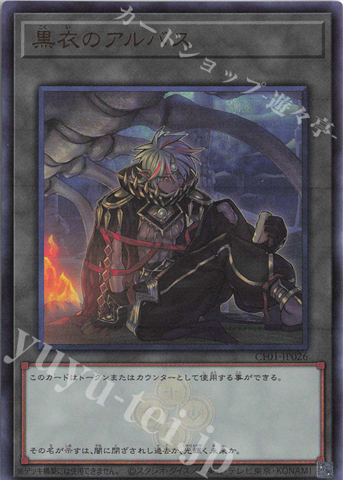 UR 黒衣のアルバス | 販売 | [CF01] COMPLETE FILE -白の物語- | 遊戯王 OCG