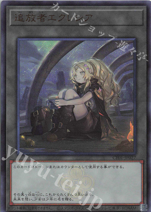 UR 追放者エクレシア | 販売 | [CF01] COMPLETE FILE -白の物語- | 遊戯王 OCG