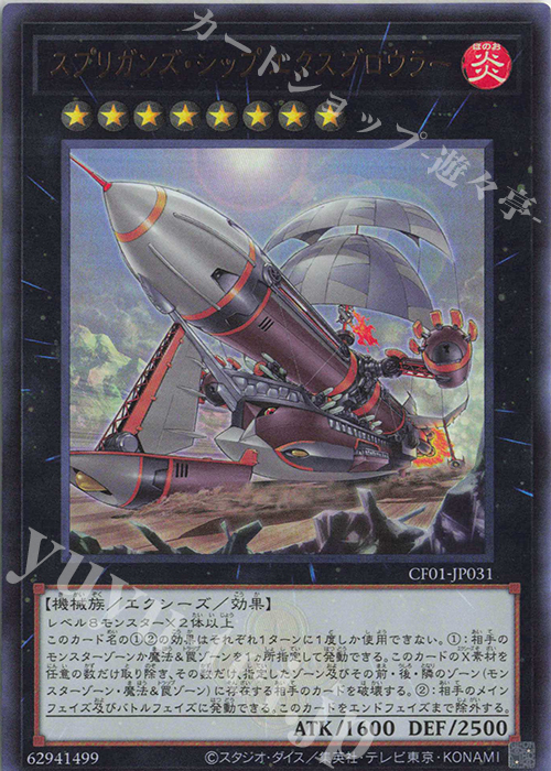 UR スプリガンズ・シップ エクスブロウラー | 販売 | [CF01] COMPLETE FILE -白の物語- | 遊戯王 OCG
