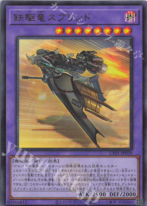 UR 鉄駆竜スプリンド | 販売 | [CF01] COMPLETE FILE -白の物語- | 遊戯王 OCG