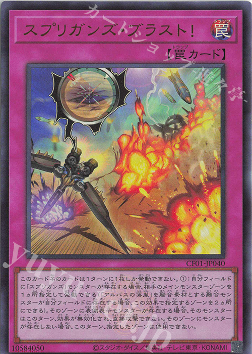 UR スプリガンズ・ブラスト！ | 販売 | [CF01] COMPLETE FILE -白の物語- | 遊戯王 OCG