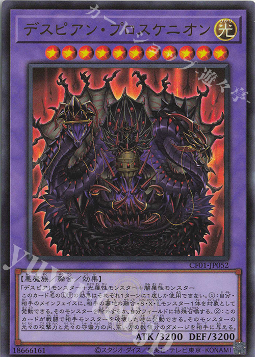 UR デスピアン・プロスケニオン | 販売 | [CF01] COMPLETE FILE -白の物語- | 遊戯王 OCG