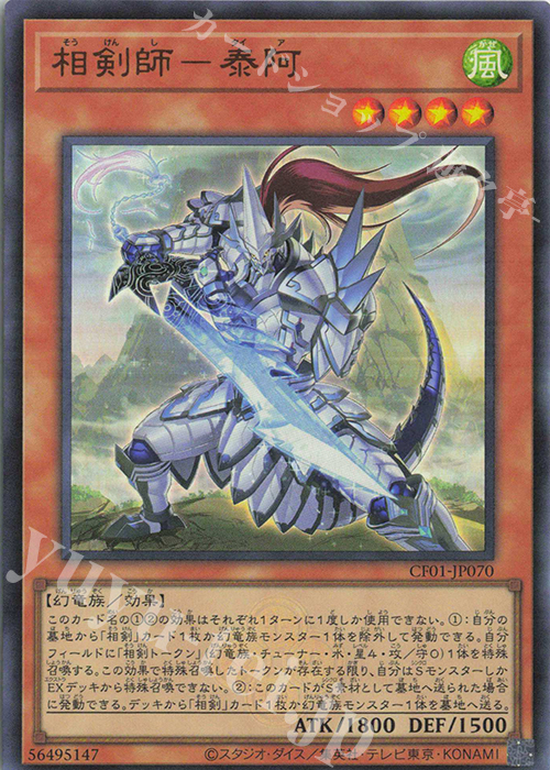 UR 相剣師-泰阿 | 販売 | [CF01] COMPLETE FILE -白の物語- | 遊戯王 OCG