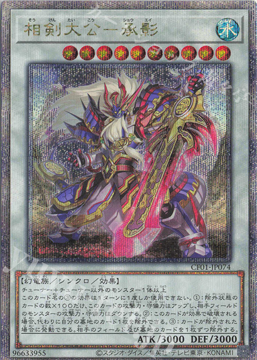 QCSE 相剣大公-承影 | 販売 | [CF01] COMPLETE FILE -白の物語- | 遊戯王 OCG