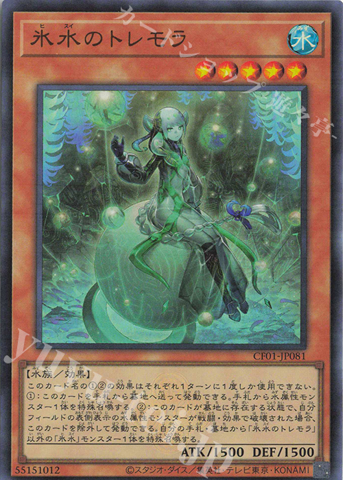 UR 氷水のトレモラ | 販売 | [CF01] COMPLETE FILE -白の物語- | 遊戯王 OCG
