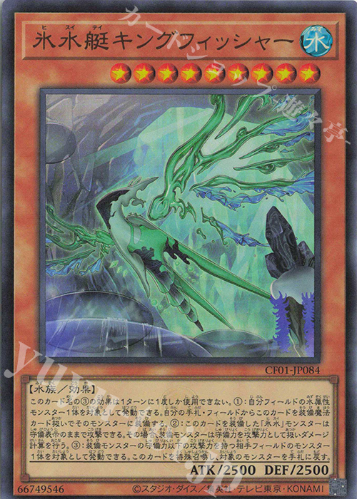 UR 氷水艇キングフィッシャー | 販売 | [CF01] COMPLETE FILE -白の物語- | 遊戯王 OCG